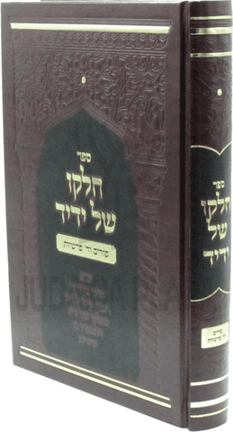 Chelko Shel Yedid — Al Purim V'Arba Parshios