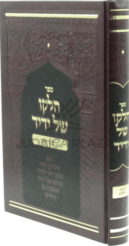 Chelko Shel Yedid — Al Yamim Noraim